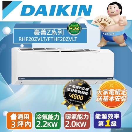 3坪內 豪菁Z變頻冷暖分離式冷氣RHF20ZVLT/FTHF20ZVLT