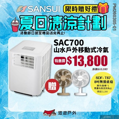 戶外移動式冷氣 SAC700