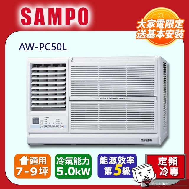 9坪內定頻左吹窗型冷氣 AW-PC50L