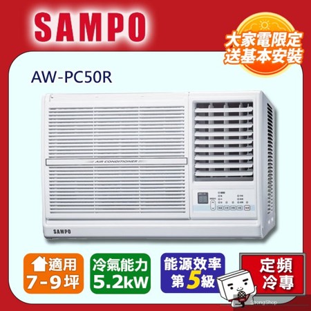 9坪內定頻右吹窗型冷氣 AW-PC50R