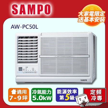 定頻左吹冷專窗型冷氣AW-PC50L -含基本安裝+舊機回收