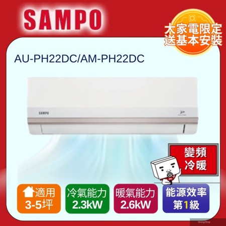 2-3坪星幸福一級變頻智慧聲控 AI智能冷暖冷氣空調AM-PH22DC/AU-PH22DC含基本安裝+舊機回收