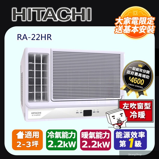 《變頻冷暖》側吹窗型冷氣 RA-22HR 含運送+拆箱定位+舊機回收