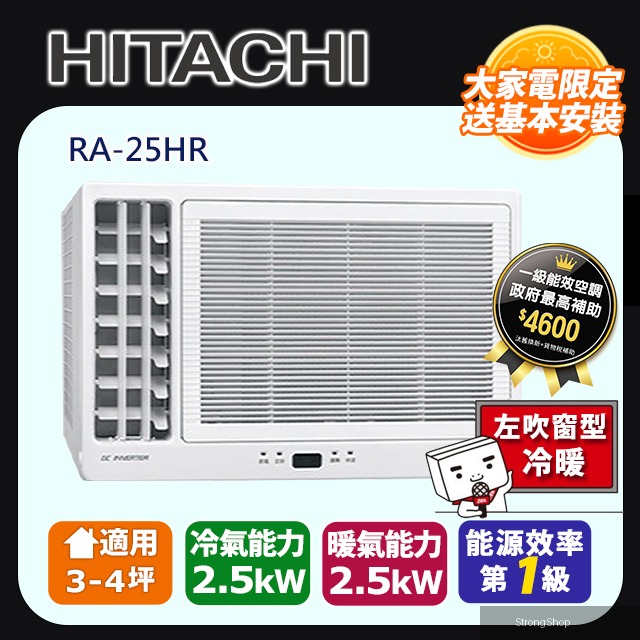 《變頻冷暖》側吹窗型冷氣 RA-25HR 含運送+拆箱定位+舊機回收