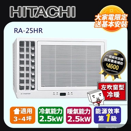 《變頻冷暖》側吹窗型冷氣 RA-25HR 含運送+拆箱定位+舊機回收