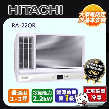 《變頻冷專》側吹窗型冷氣 RA-22QR 含運送+拆箱定位+舊機回收