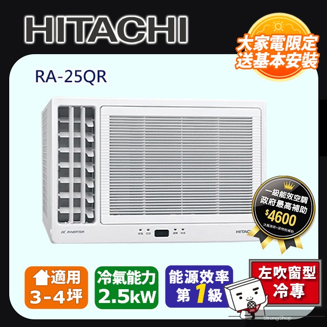《變頻冷專》側吹窗型冷氣 RA-25QR 含運送+拆箱定位+舊機回收