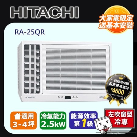 《變頻冷專》側吹窗型冷氣 RA-25QR 含運送+拆箱定位+舊機回收