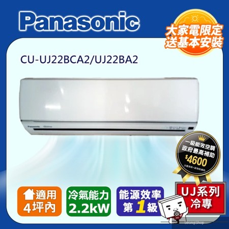 4坪內《單冷型-UJ系列》變頻分離式冷氣 CU-UJ22BCA2/UJ22BA2 含運送+拆箱定位+舊機回收