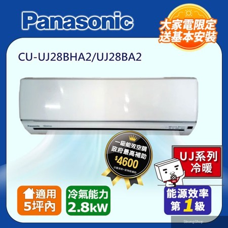 5坪內《冷暖型-UJ系列》變頻分離式冷氣 CU-UJ28BHA2/UJ28BA2 含運送+拆箱定位+舊機回收