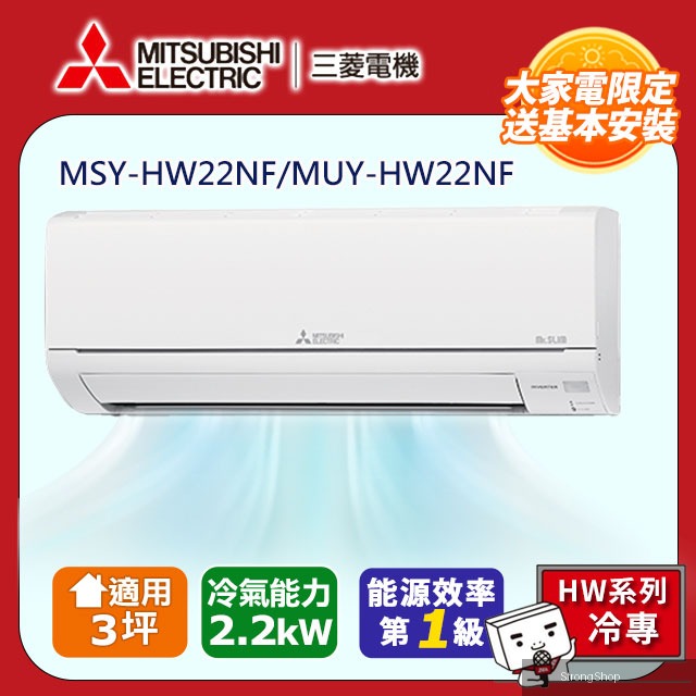 【 電機】3坪1級變頻靜音大師HW冷專分離式冷氣MSY-HW22NF/MUY-HW22NF