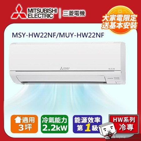 【 電機】3坪1級變頻靜音大師HW冷專分離式冷氣MSY-HW22NF/MUY-HW22NF