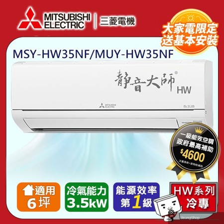 【 電機】6坪1級變頻靜音大師HW冷專分離式冷氣MSY-HW35NF/MUY-HW35NF