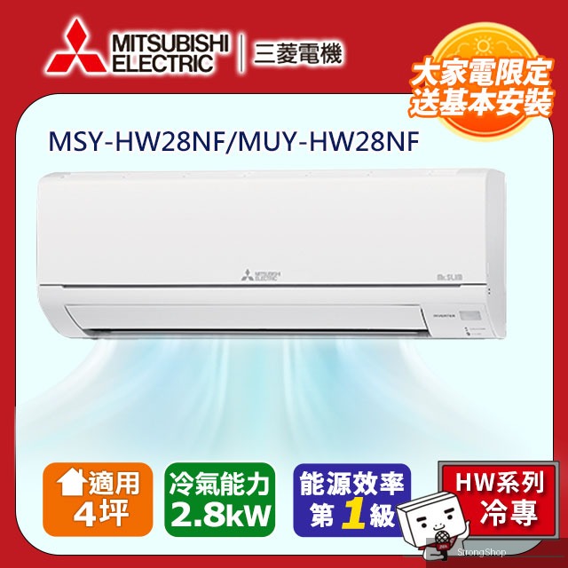 【 電機】4坪1級變頻靜音大師HW冷專分離式冷氣MSY-HW28NF/MUY-HW28NF