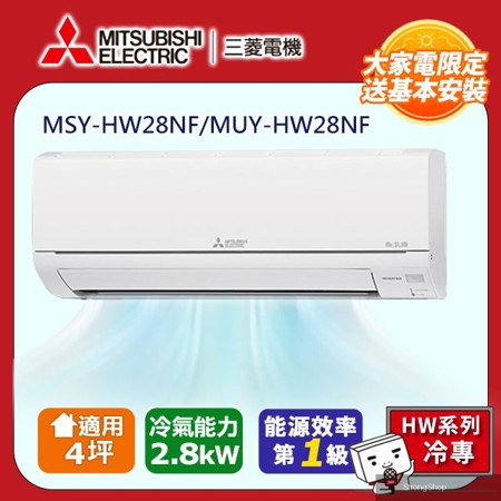 【 電機】4坪1級變頻靜音大師HW冷專分離式冷氣MSY-HW28NF/MUY-HW28NF