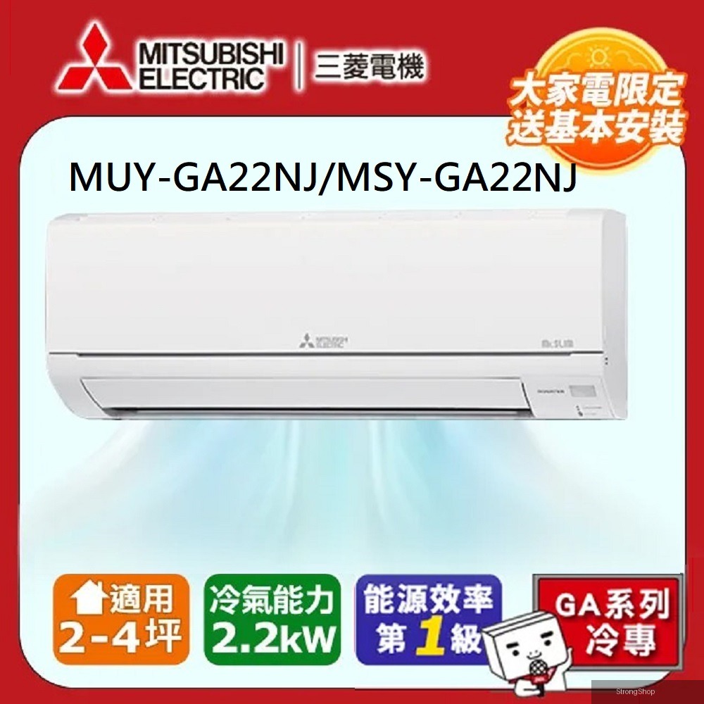 【 電機】2-4坪 R32 一級能效變頻分離式冷專冷氣(MUY-GA22NJ/MSY-GA22NJ)