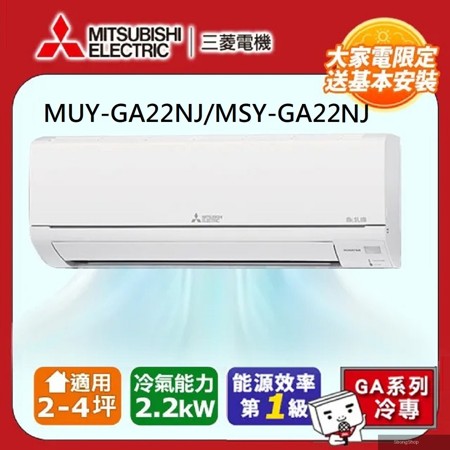 【 電機】2-4坪 R32 一級能效變頻分離式冷專冷氣(MUY-GA22NJ/MSY-GA22NJ)