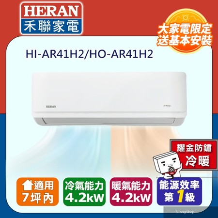 7坪內《冷暖型-耀金防鏽》R32一級變頻冷暖空調冷氣HI-AR41H2/HO-AR41H2★含運送+拆箱定位+舊機回收