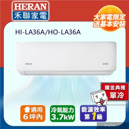 4-6坪《單冷型-耀金防鏽》R32變頻一級 分離式空調冷氣HI-LA36A/HO-LA36A★含運送+拆箱定位+舊機回收