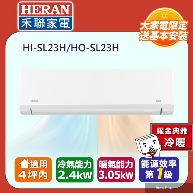 4坪內 R32一級變頻 藍波防鏽防沼氣《冷暖》空調冷氣HI-SL23H/HO-SL23H★含運送+基本安裝+舊機回收