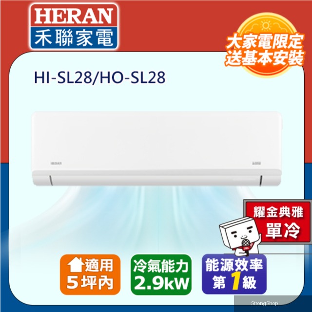 5坪內 R32一級變頻 藍波防鏽防沼氣《單冷》空調冷氣HI-SL28/HO-SL28★含運送+基本安裝+舊機回收