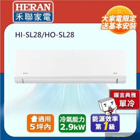 5坪內 R32一級變頻 藍波防鏽防沼氣《單冷》空調冷氣HI-SL28/HO-SL28★含運送+基本安裝+舊機回收