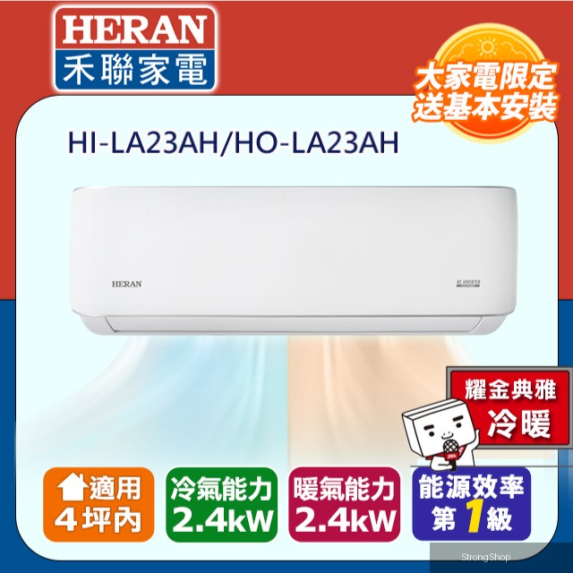 4坪內《冷暖型-耀金防鏽》R32一級變頻 分離式空調冷氣HI-LA23AH/HO-LA23AH★含運送+拆箱定位+舊機回收