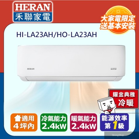 4坪內《冷暖型-耀金防鏽》R32一級變頻 分離式空調冷氣HI-LA23AH/HO-LA23AH★含運送+拆箱定位+舊機回收