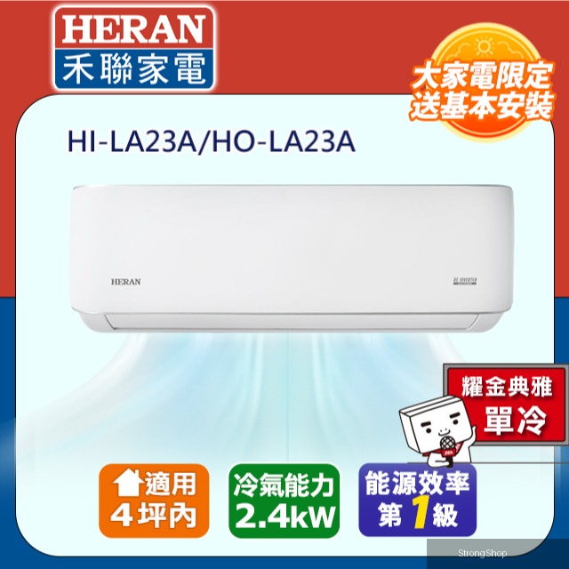 4坪內《單冷型-耀金防鏽》R32變頻一級 分離式空調冷氣HI-LA23A/HO-LA23A★含運送+拆箱定位+舊機回收