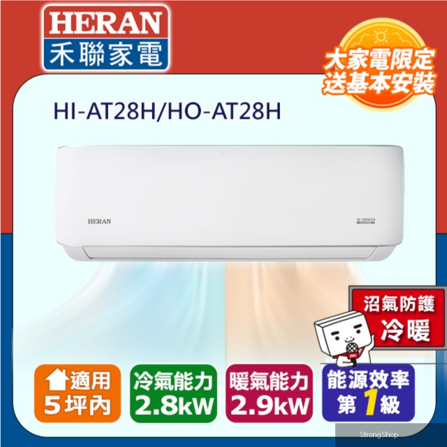 5坪內《冷暖型-耀金防鏽防沼氣》R32一級變頻 分離式空調冷氣HI-AT28H/HO-AT28H◆含安裝+舊機回收