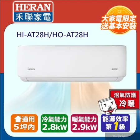 5坪內《冷暖型-耀金防鏽防沼氣》R32一級變頻 分離式空調冷氣HI-AT28H/HO-AT28H◆含安裝+舊機回收