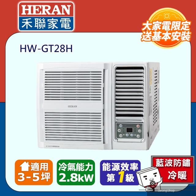 3-5坪R32一級變頻 冷暖窗型空調冷氣HW-GT28H★含運送+基本安裝+舊機回收