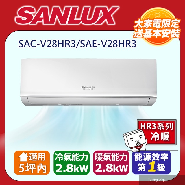 5坪內《冷暖型-HR3系列》變頻分離式空調SAE-V28HR3/SAC-V28HR3 含運送+拆箱定位+舊機回收