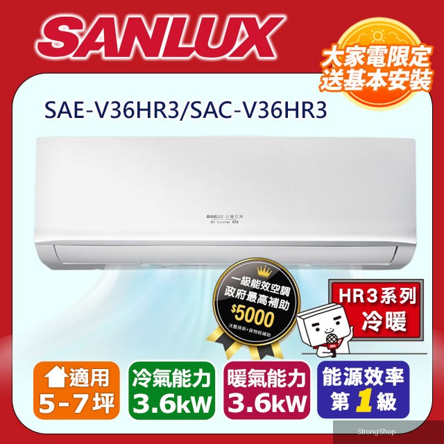 5-7坪《冷暖型-HR3系列》變頻冷暖分離式冷氣SAC-V36HR3/SAE-V36HR3含五米銅管基本安裝+舊機回收