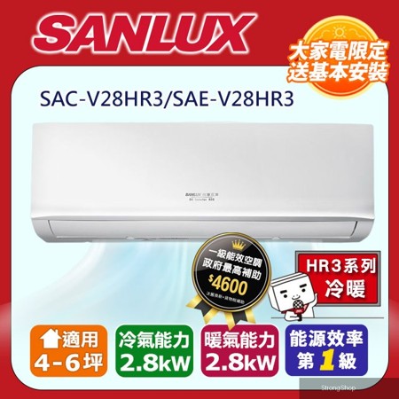 4-6坪《冷暖型-HR3系列》變頻分離式空調SAC-V28HR3/SAE-V28HR3 含五米銅管基本安裝+舊機回收