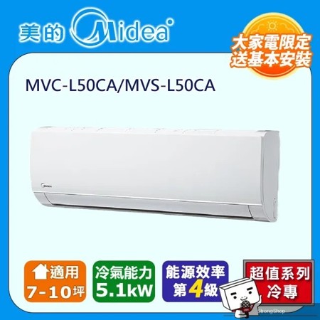 7-10坪 L系列超值 變頻冷專 5.1kW分離式空調 MVC-L50CA/MVS-L50CA含基本安裝五米銅管+舊機回收