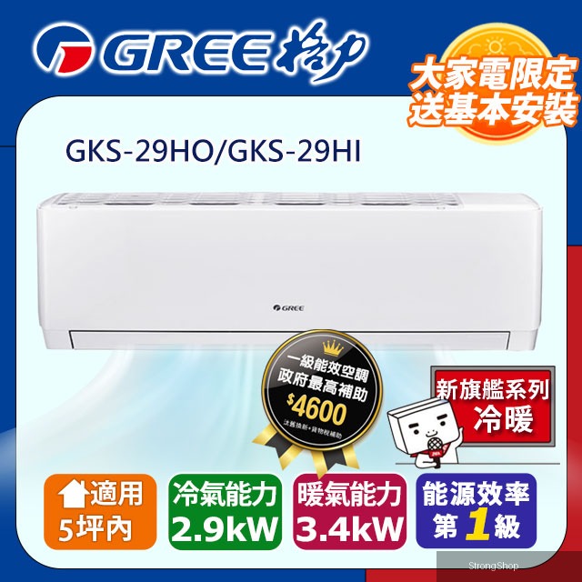 5坪內 變頻冷暖分離式冷氣 GKS-29HO/GKS-29HI 基本安裝+舊機回收