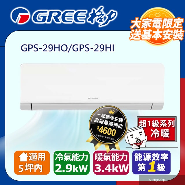 5坪內 變頻冷暖分離式冷氣 GPS-29HO/GPS-29HI 基本安裝+舊機回收