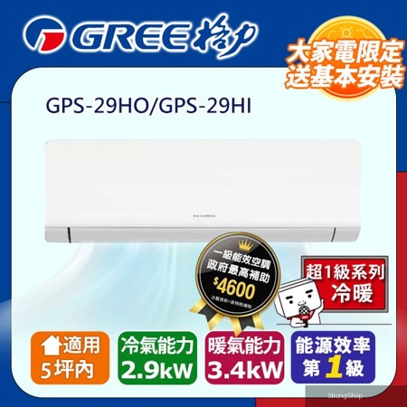 5坪內 變頻冷暖分離式冷氣 GPS-29HO/GPS-29HI 基本安裝+舊機回收