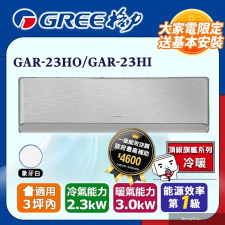 3坪內 變頻冷暖分離式冷氣 GAR-23HO/GAR-23HI(象牙白) 基本安裝+舊機回收