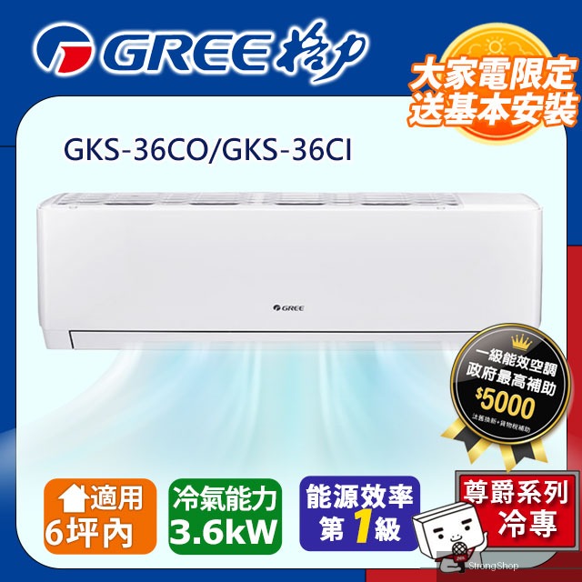 6坪內 變頻冷專分離式冷氣 GKS-36CO/GKS-36CI 基本安裝+舊機回收