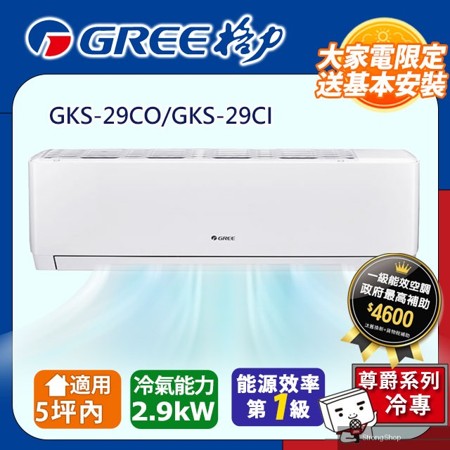 5坪內 變頻冷專分離式冷氣 GKS-29CO/GKS-29CI 基本安裝+舊機回收