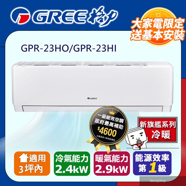 3坪內 變頻冷暖分離式冷氣 GPR-23HO/GPR-23HI基本安裝+舊機回收