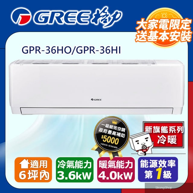6坪內 變頻冷暖分離式冷氣 GPR-36HO/GPR-36HI 基本安裝+舊機回收