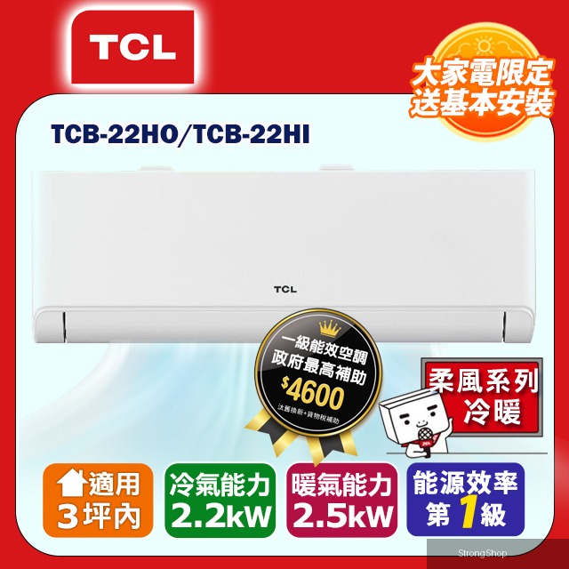 3坪內【柔風系列】變頻冷暖分離式冷氣 TCB-22HO/TCB-22HI (含運送+標準安裝+舊機回收)
