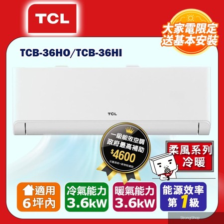 6坪內【柔風系列】變頻冷暖分離式冷氣 TCB-36HO/TCB-36HI (含運送+標準安裝+舊機回收)