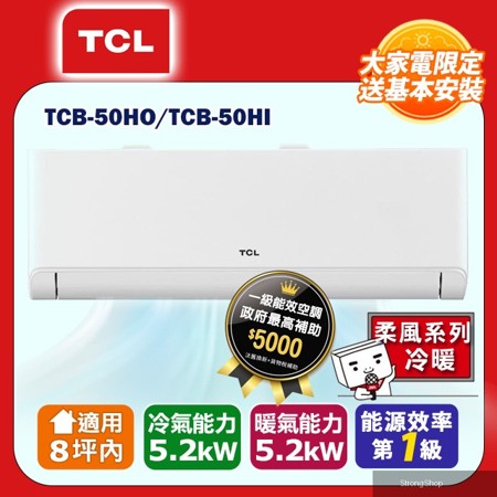 9坪內【柔風系列】變頻冷暖分離式冷氣 TCB-50HO/TCB-50HI (含運送+標準安裝+舊機回收)