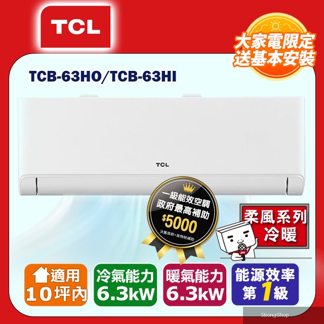 10坪內【柔風系列】變頻冷暖分離式冷氣 TCB-63HO/TCB-63HI (含運送+標準安裝+舊機回收)