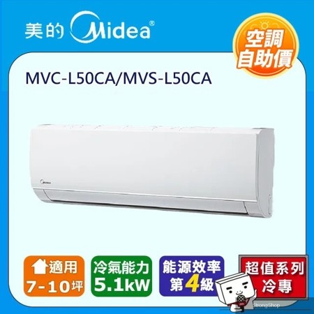 自助價7-10坪一對一變頻冷專空調MVC-L50CA/MVS-L50CA