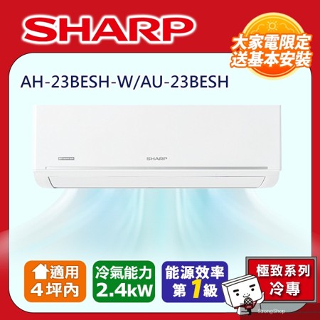 極致系列自清潔 2-4坪一級《單冷》分離式空調冷氣AH-23BESH-W/AU-23BESH